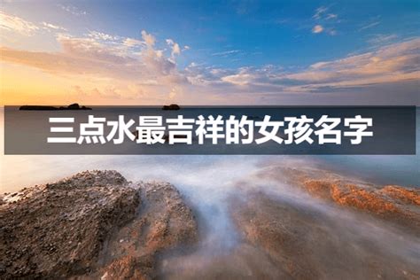 水字部女仔名|女寶寶智慧取名 水字旁的字女孩智慧名字